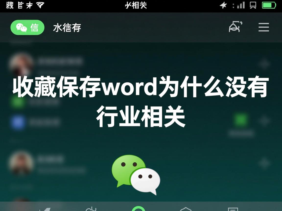 微信收藏里保存了word为什么没有  第2张 微信收藏里保存了word为什么没有  第2张