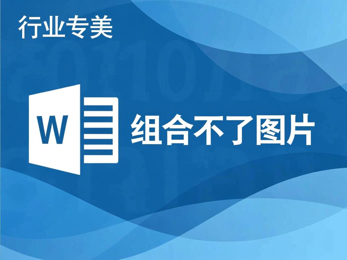 为什么word2010组合不了图片  第3张