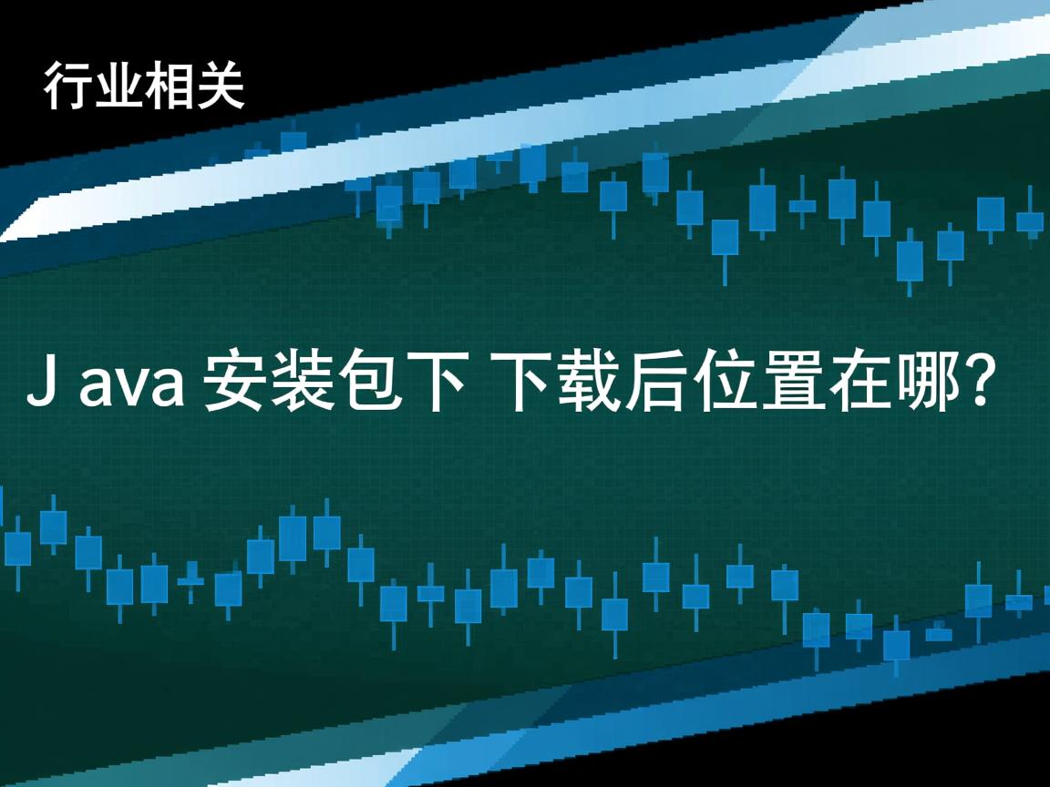 Java安装包下载后位置在哪?
