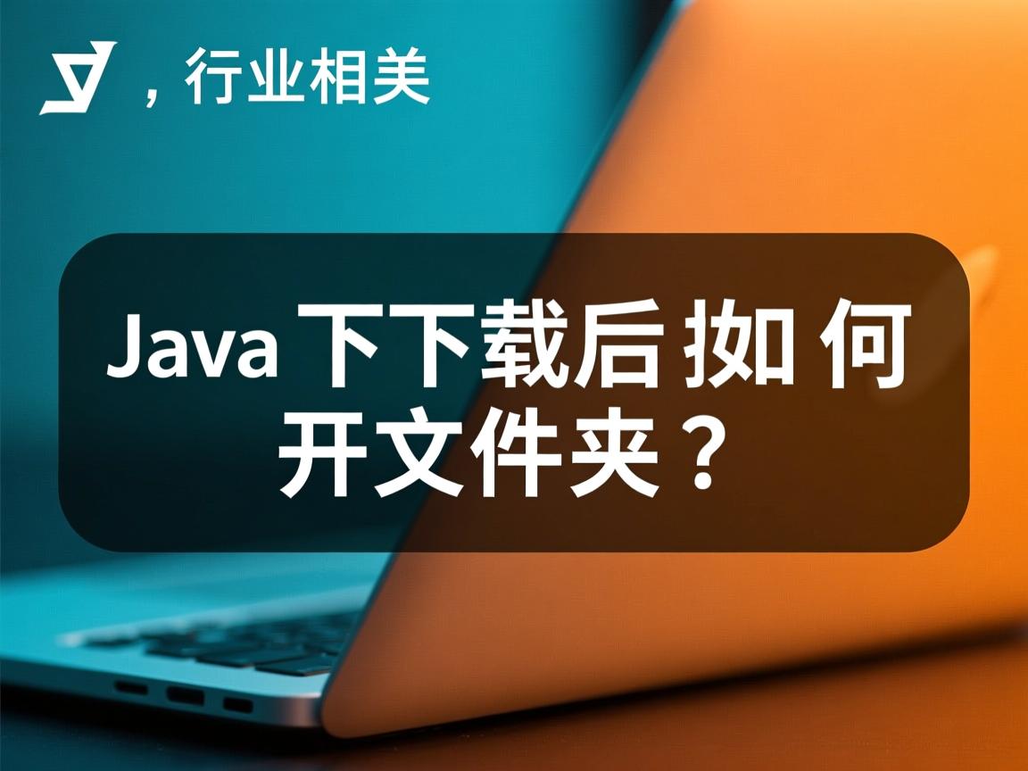 Java下载后如何打开文件夹?  第2张 Java下载后如何打开文件夹?  第2张