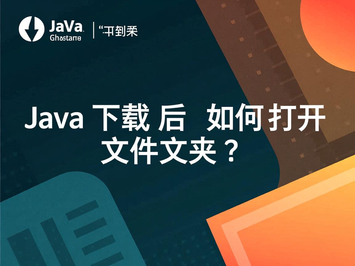 Java下载后如何打开文件夹?  第3张 Java下载后如何打开文件夹?  第3张