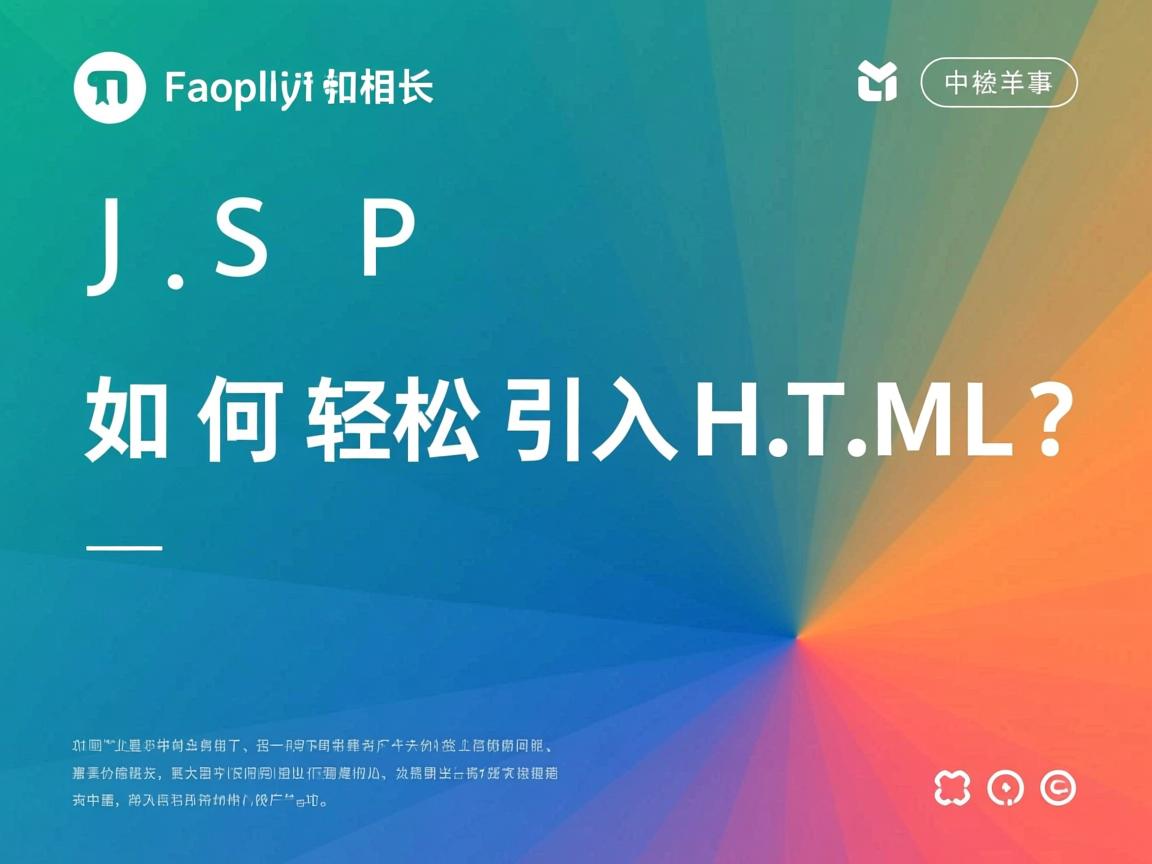 JSP中如何轻松引入HTML?
