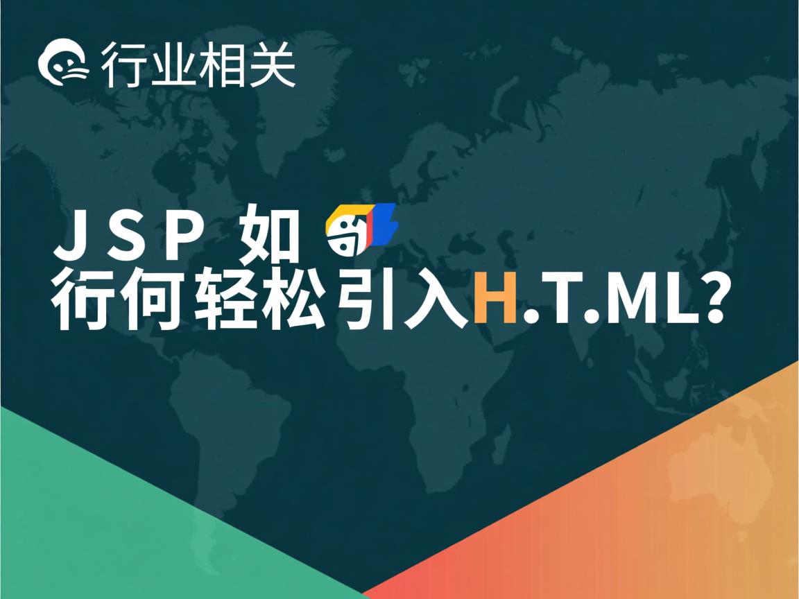 JSP中如何轻松引入HTML?  第3张 JSP中如何轻松引入HTML?  第3张