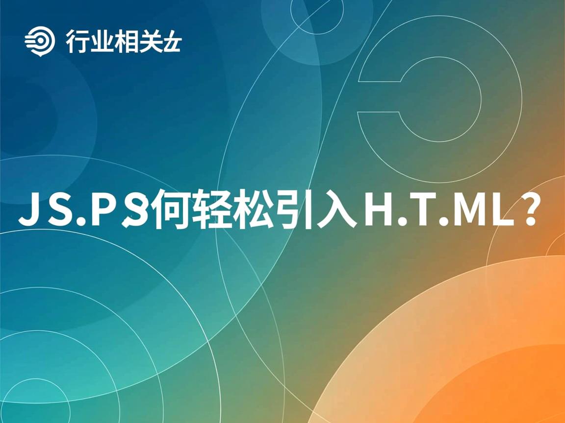 JSP中如何轻松引入HTML?  第2张 JSP中如何轻松引入HTML?  第2张
