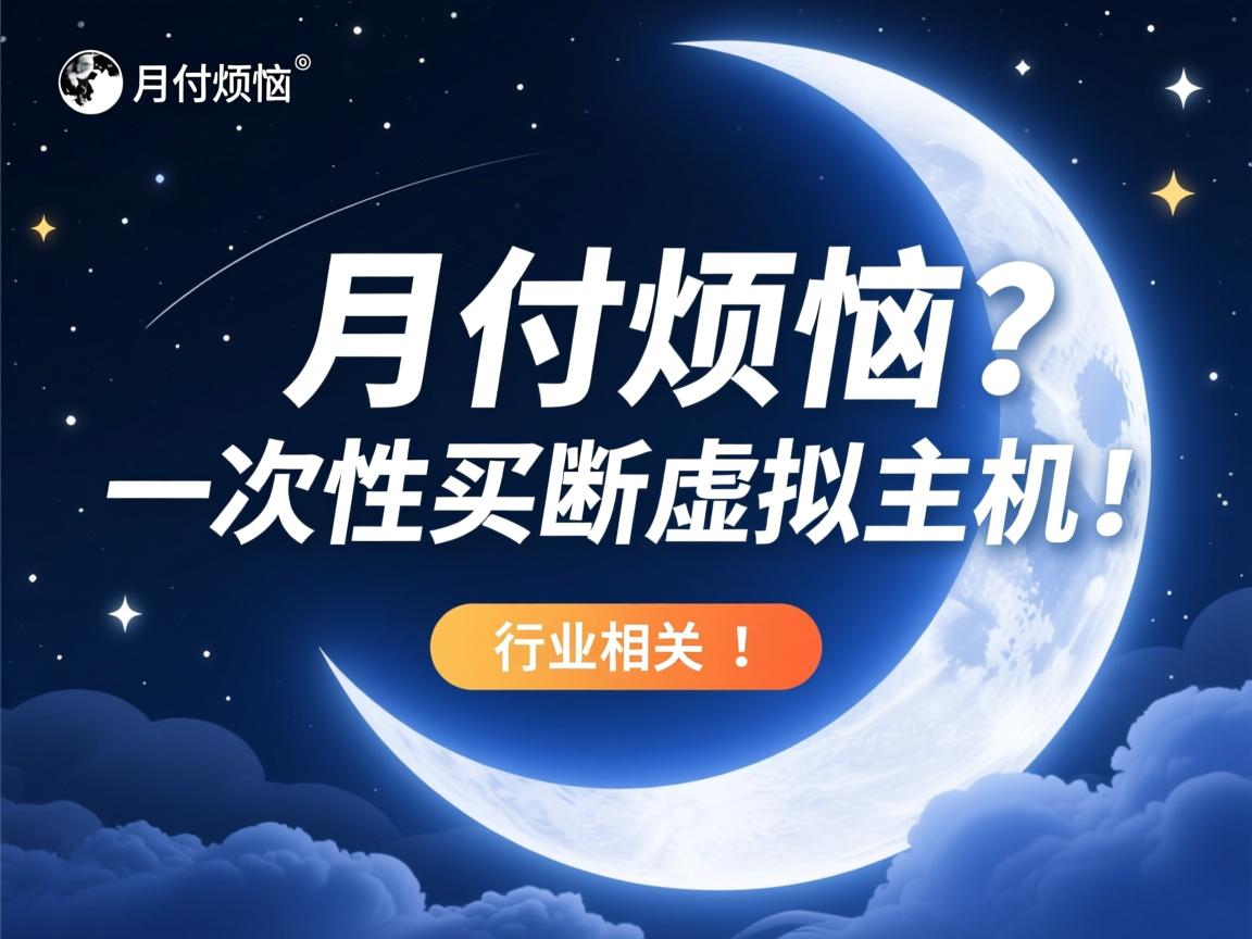 告别月付烦恼?一次性买断虚拟主机!  第2张 告别月付烦恼?一次性买断虚拟主机!  第2张