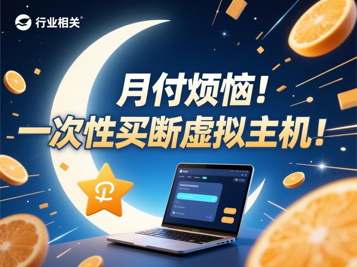 告别月付烦恼?一次性买断虚拟主机!  第1张 告别月付烦恼?一次性买断虚拟主机!  第1张