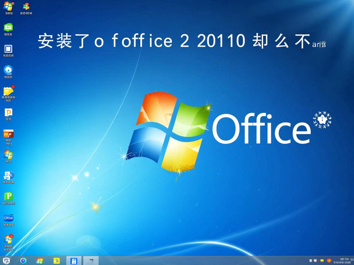 为什么安装了office2010却找不到  第2张 为什么安装了office2010却找不到  第2张