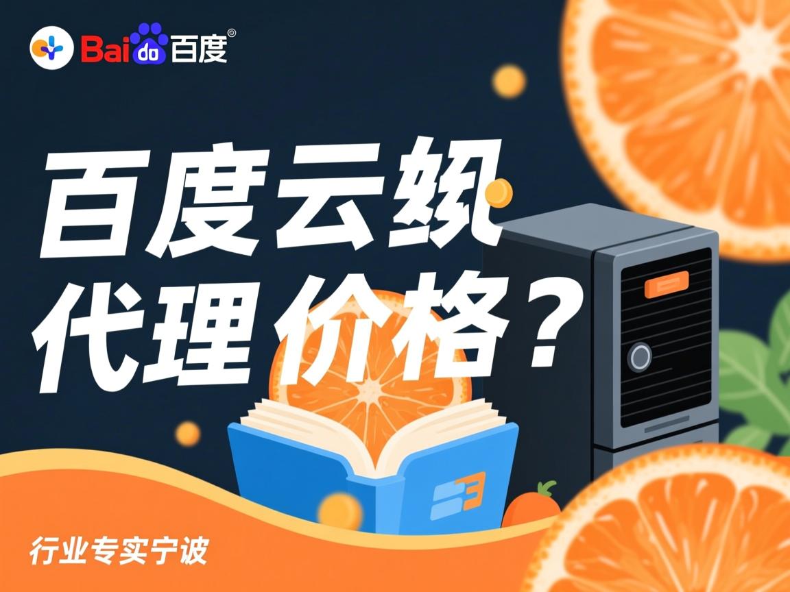 宁波百度云虚拟主机代理价格多少?  第1张 宁波百度云虚拟主机代理价格多少?  第1张