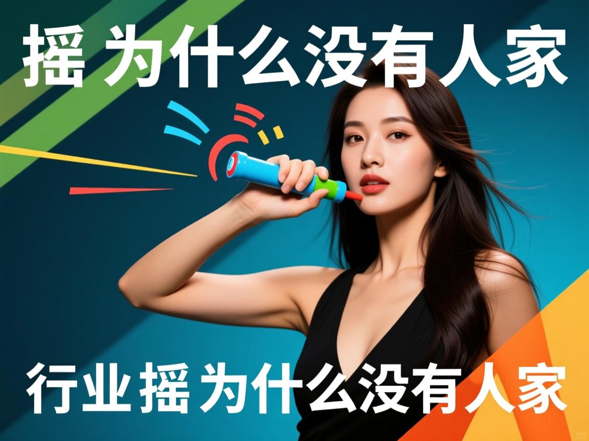 摇一摇为什么没有人家  第1张 摇一摇为什么没有人家  第1张