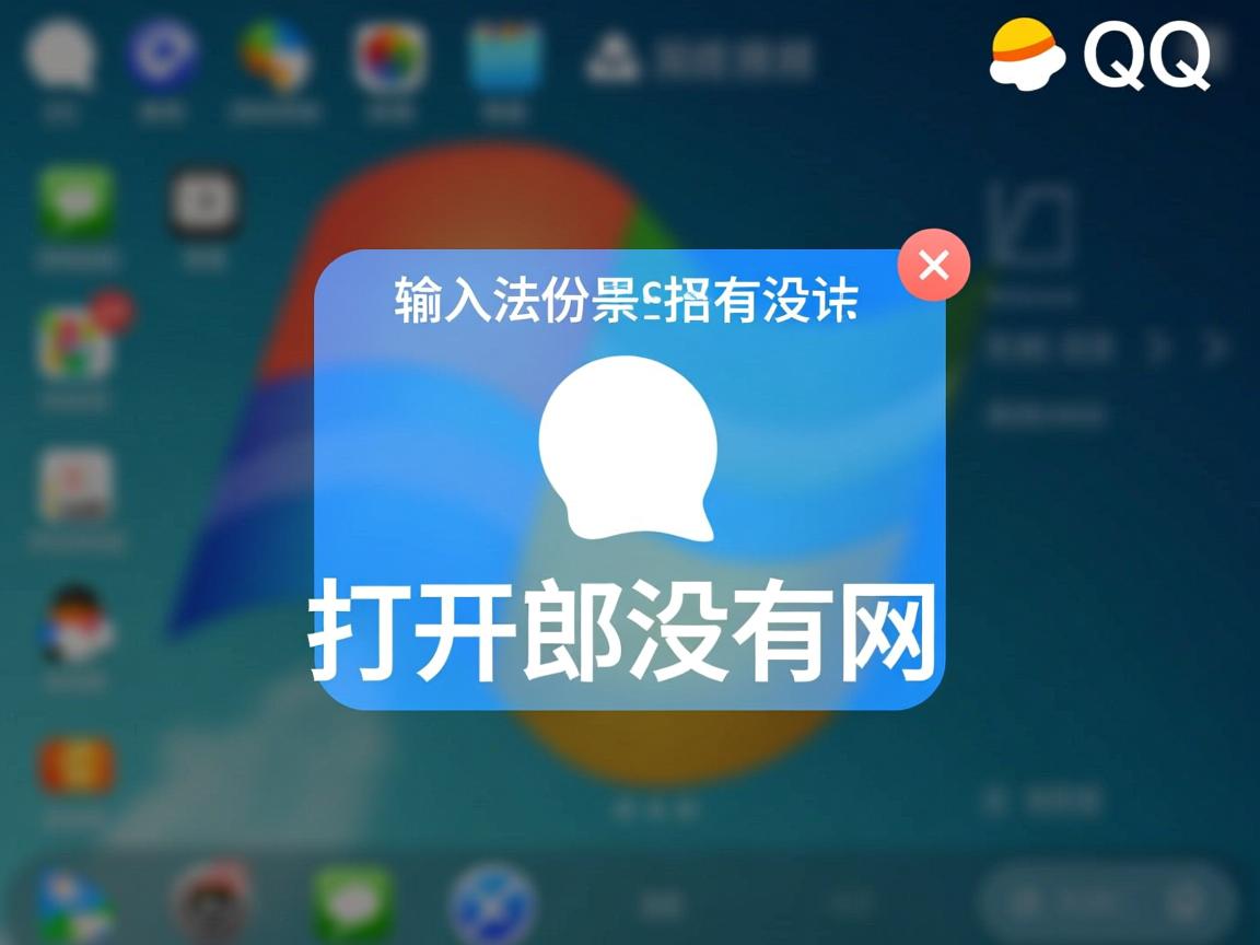 为什么QQ输入法打开就没网  第1张 为什么QQ输入法打开就没网  第1张