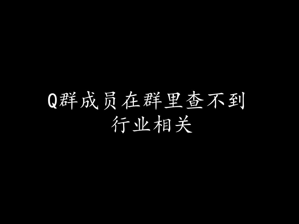 为什么Q群成员在群里查不到  第1张 为什么Q群成员在群里查不到  第1张
