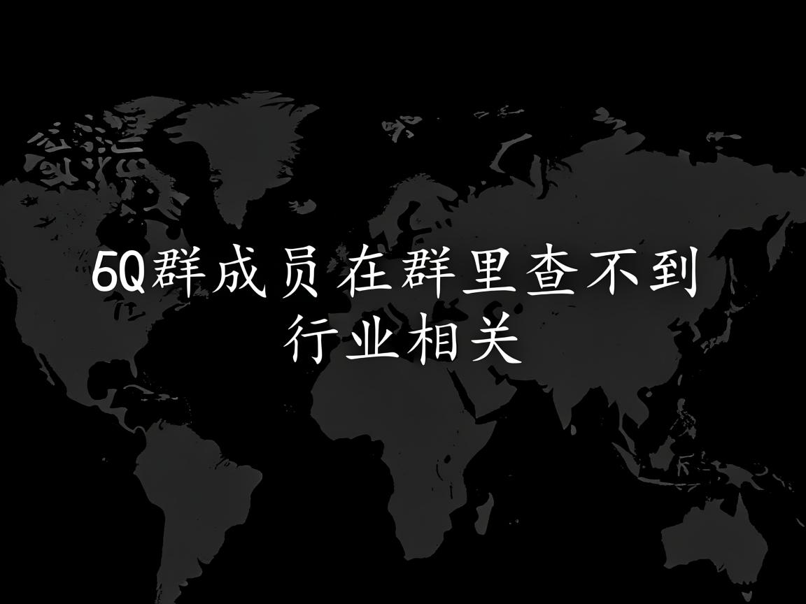 为什么Q群成员在群里查不到  第3张 为什么Q群成员在群里查不到  第3张