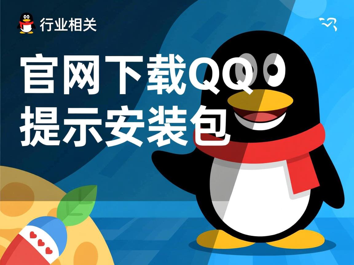 为什么官网下载QQ提示安装包  第3张 为什么官网下载QQ提示安装包  第3张