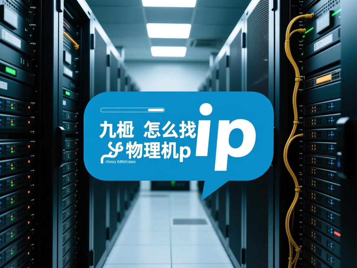 虚拟机怎么找物理机ip  第1张 虚拟机怎么找物理机ip  第1张