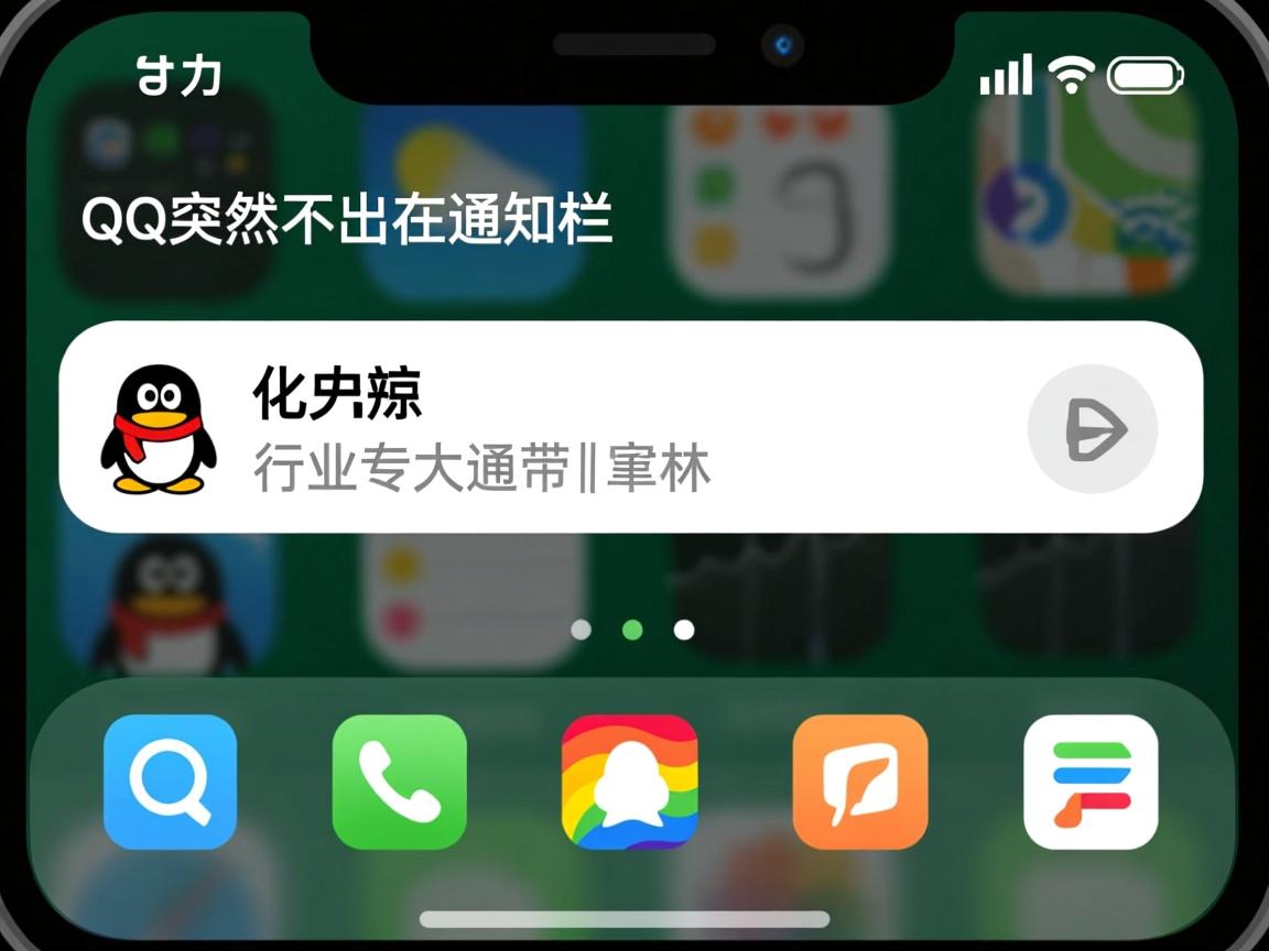 为什么QQ突然不出现在通知栏  第1张 为什么QQ突然不出现在通知栏  第1张