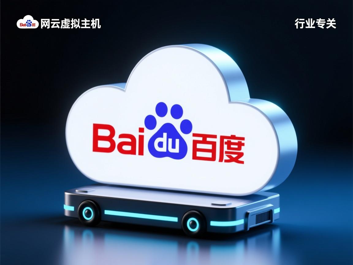 百度网云虚拟主机好吗  第2张 百度网云虚拟主机好吗  第2张