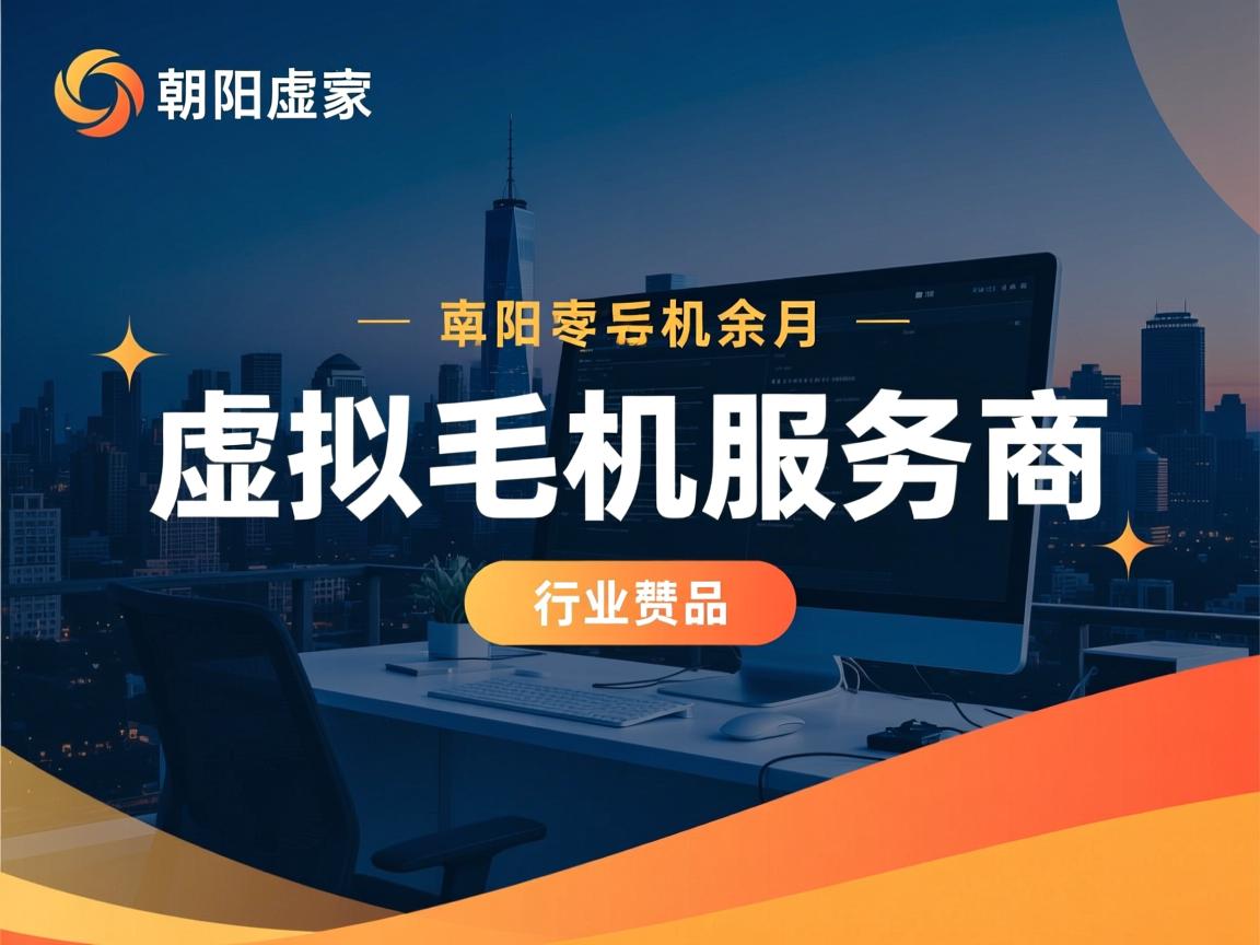 朝阳虚拟主机服务商是谁  第3张 朝阳虚拟主机服务商是谁  第3张