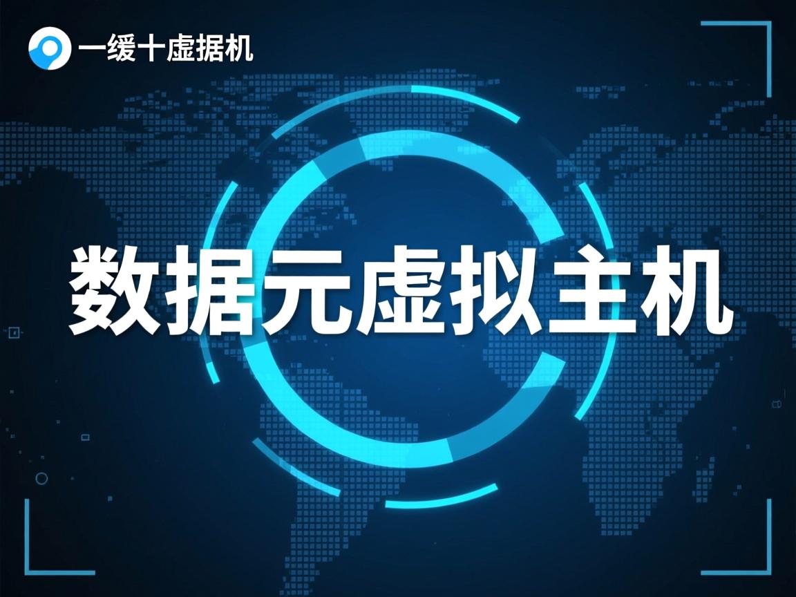 天一数据一元虚拟主机  第1张 天一数据一元虚拟主机  第1张