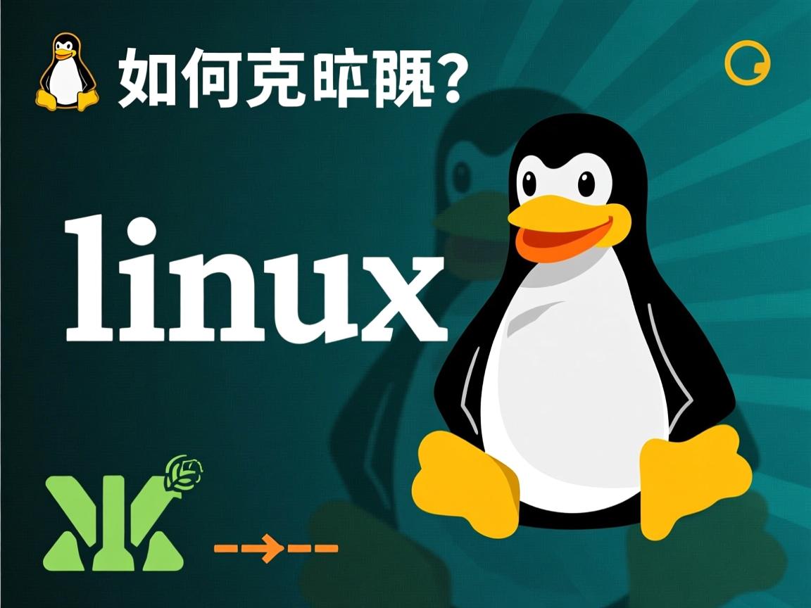 linux如何克隆  第3张