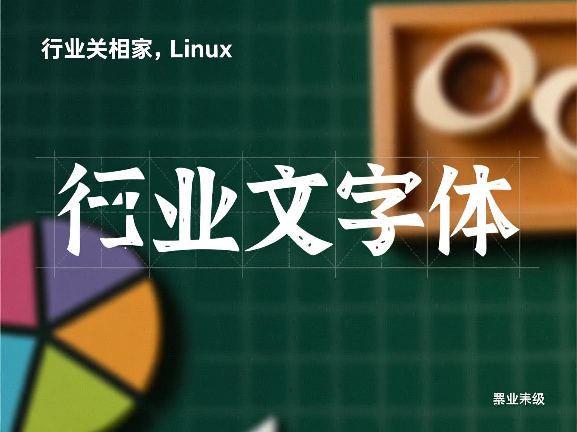 linux如何改中文字体  第2张 linux如何改中文字体  第2张