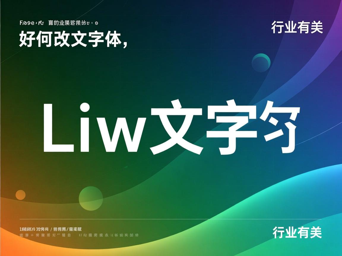 linux如何改中文字体  第1张 linux如何改中文字体  第1张