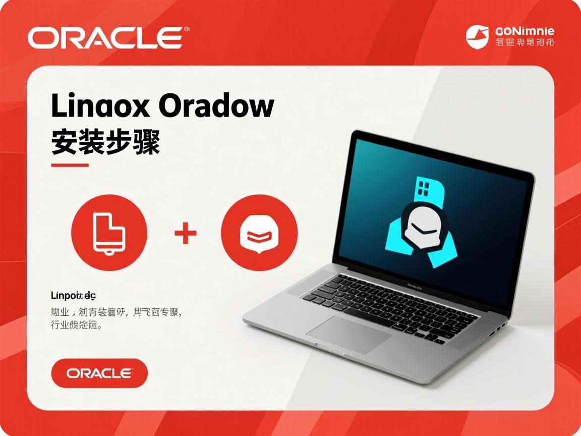 linux oracle 如何安装步骤  第2张 linux oracle 如何安装步骤  第2张