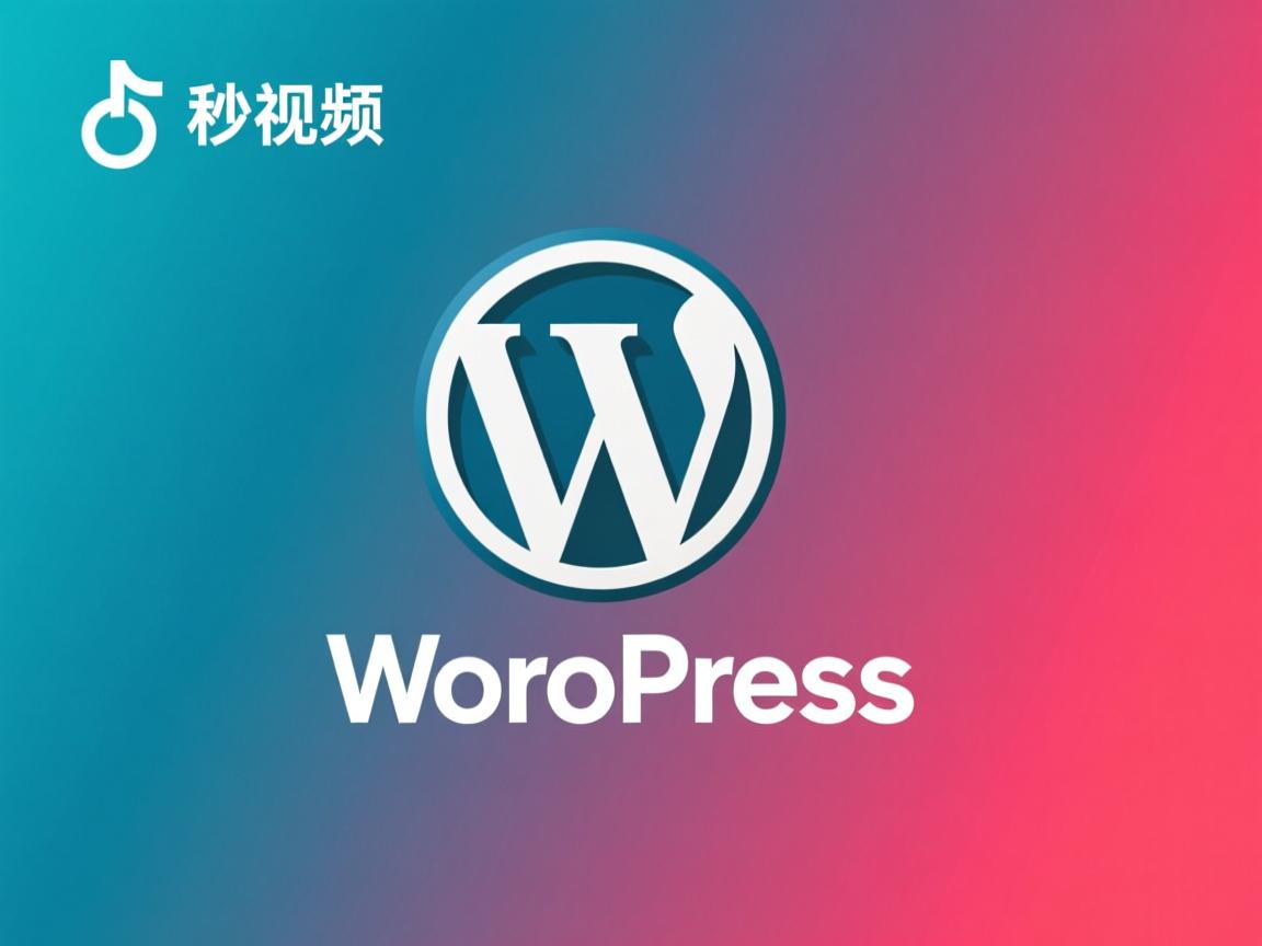 如何将秒拍视频插入WordPress?  第2张 如何将秒拍视频插入WordPress?  第2张