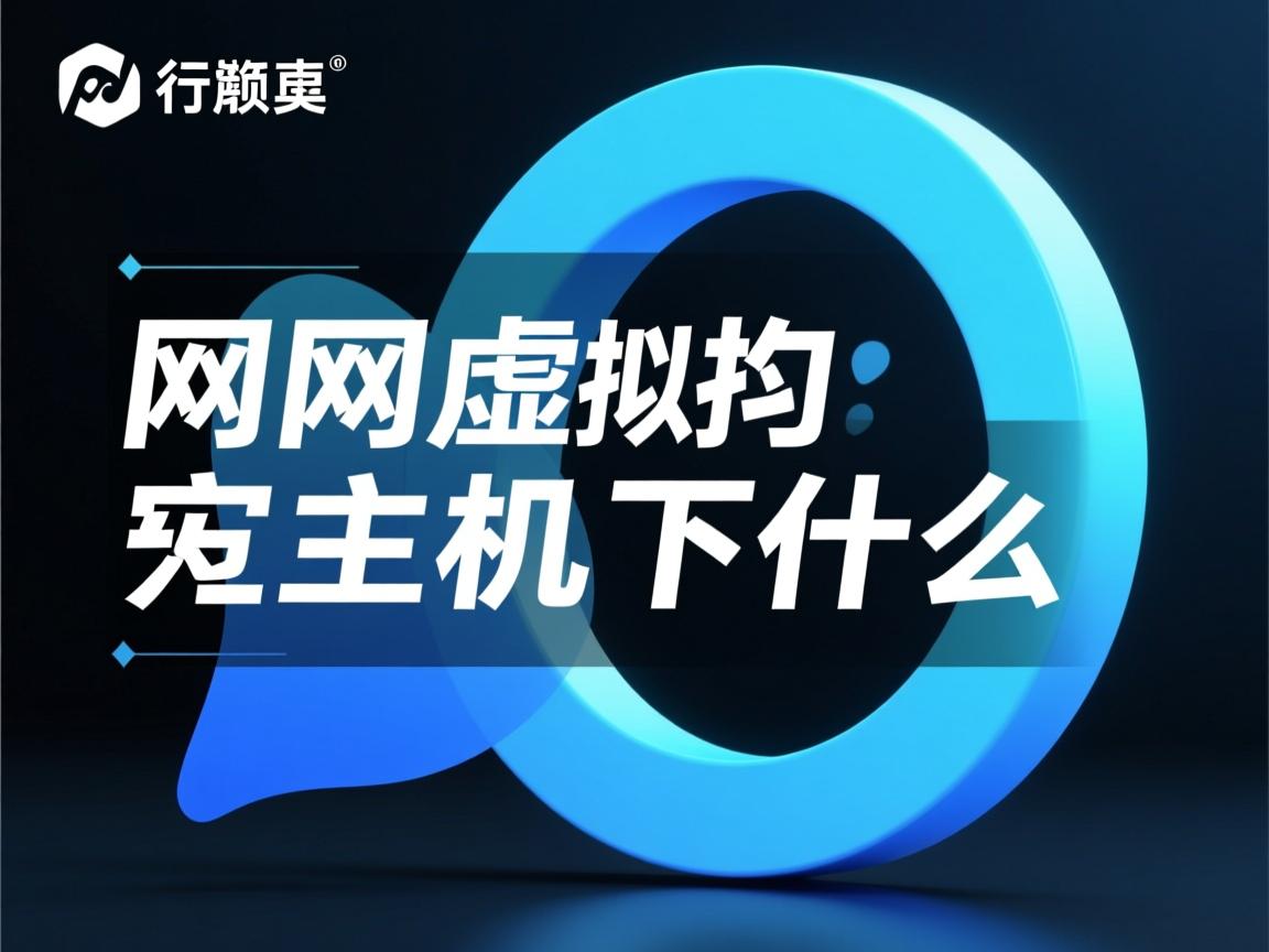 万网虚拟主机干什么的  第1张 万网虚拟主机干什么的  第1张