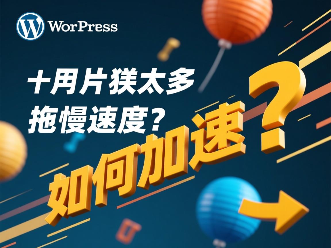 WordPress插件装太多拖慢速度?如何加速?  第3张 WordPress插件装太多拖慢速度?如何加速?  第3张