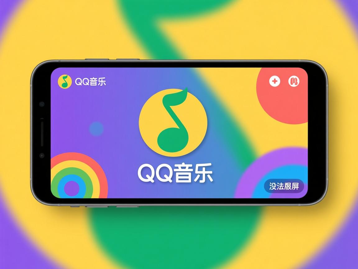 为什么QQ音乐最新版没法横屏  第2张 为什么QQ音乐最新版没法横屏  第2张