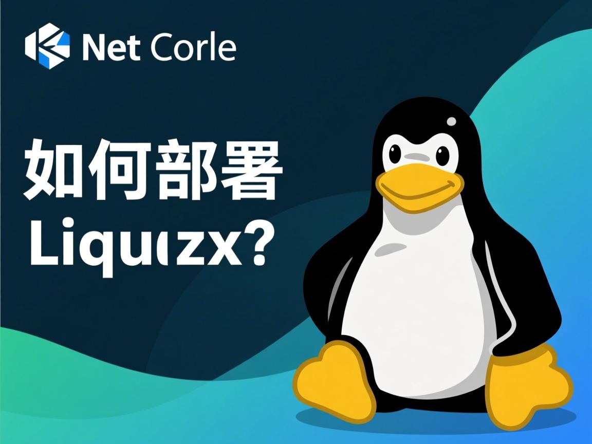 .net core 如何部署linux  第3张 .net core 如何部署linux  第3张
