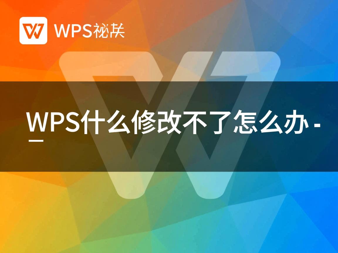 wps文字为什么修改不了怎么办  第1张 wps文字为什么修改不了怎么办  第1张