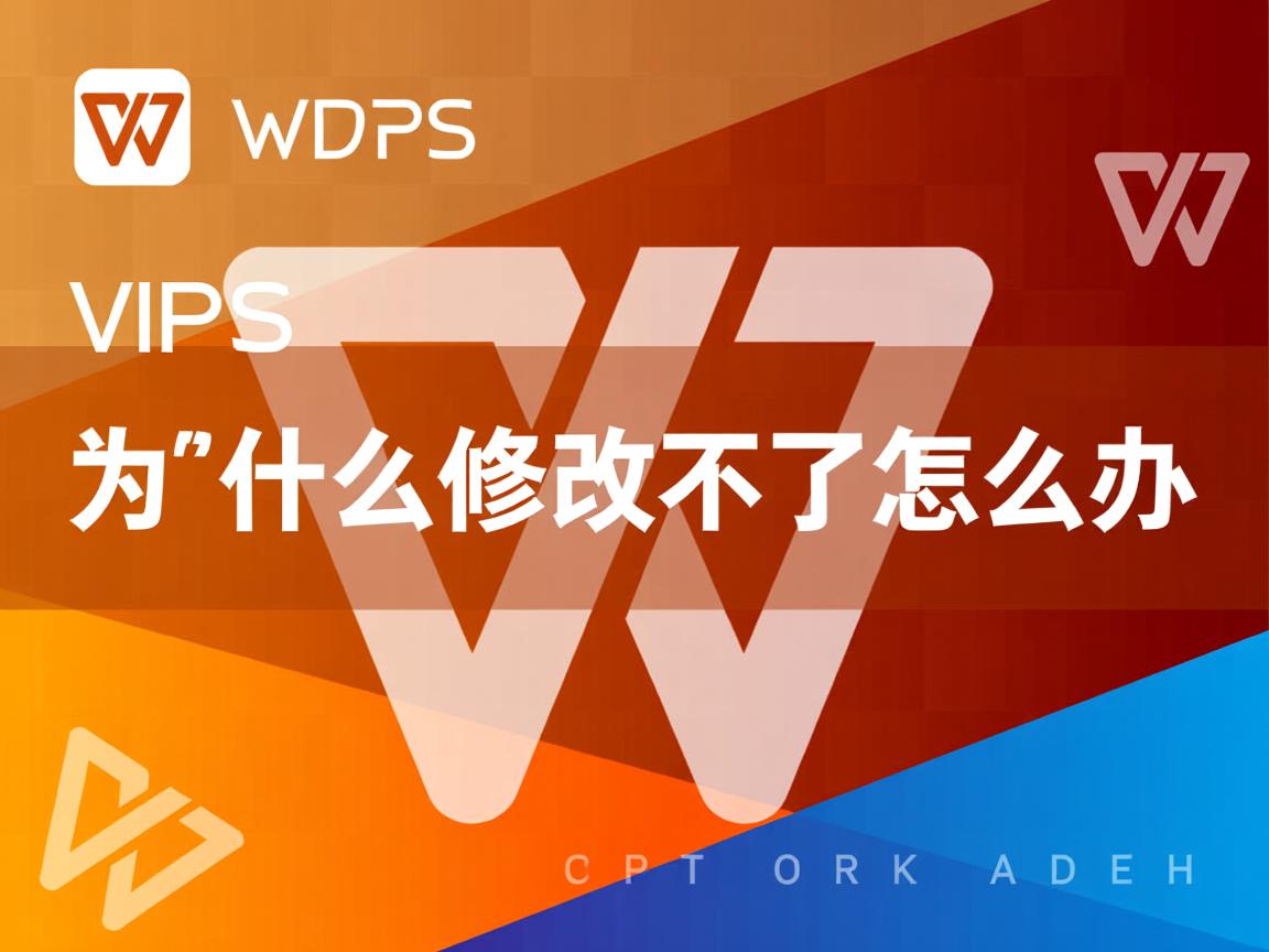 wps文字为什么修改不了怎么办  第2张 wps文字为什么修改不了怎么办  第2张