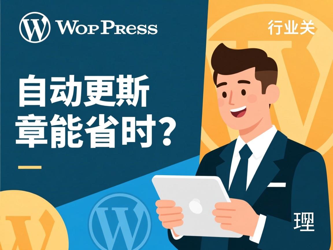WordPress自动更新文章能省时吗?  第3张 WordPress自动更新文章能省时吗?  第3张