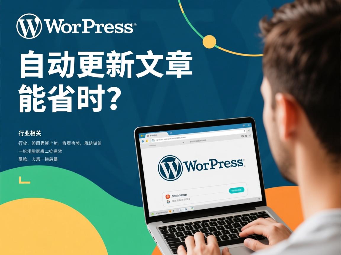 WordPress自动更新文章能省时吗?  第2张 WordPress自动更新文章能省时吗?  第2张