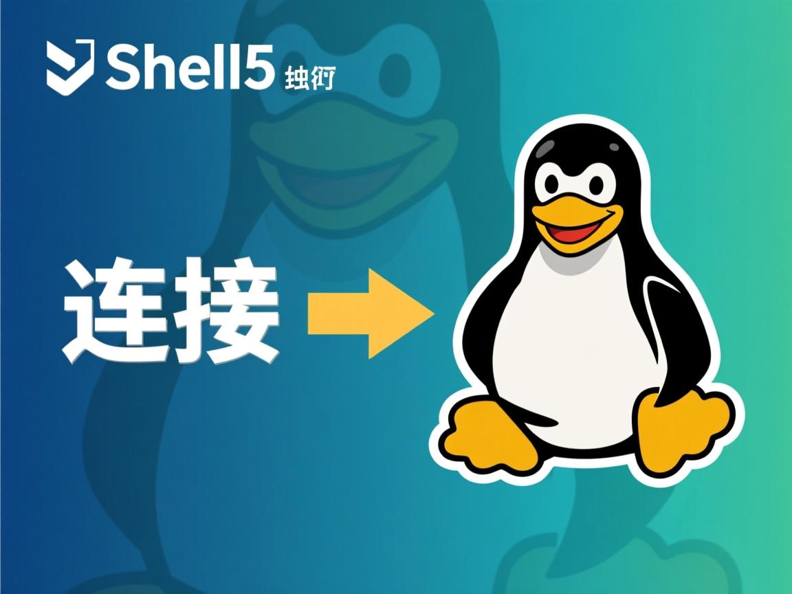 xshell5如何连接linux  第3张 xshell5如何连接linux  第3张