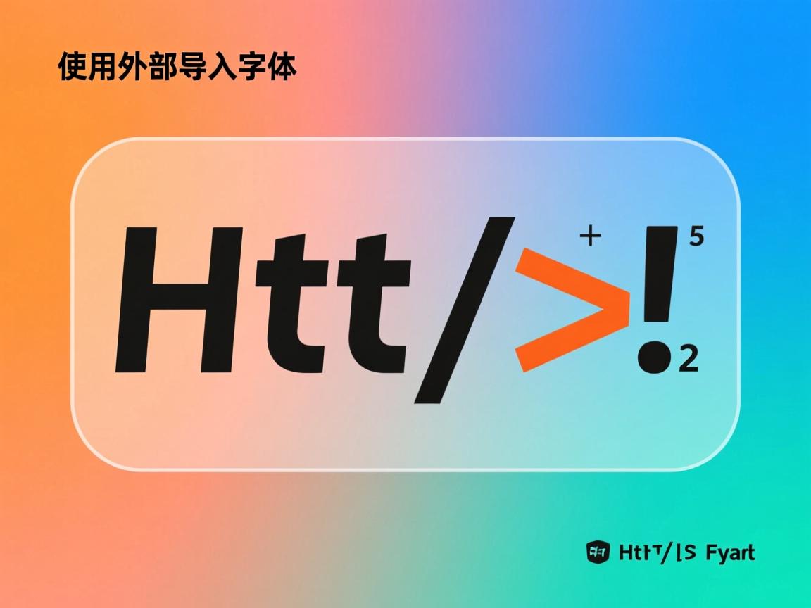 html如何使用外部导入字体
