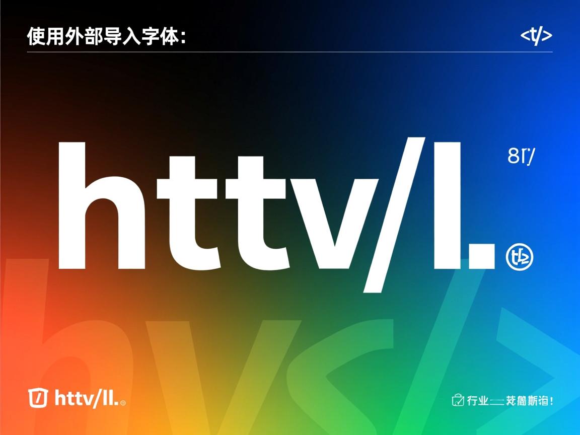 html如何使用外部导入字体  第3张 html如何使用外部导入字体  第3张