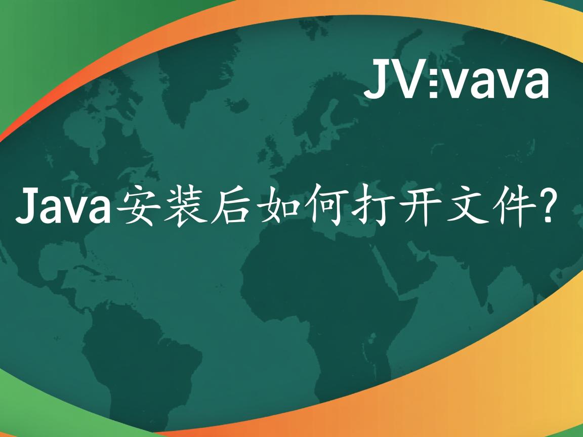 Java安装后如何打开文件?