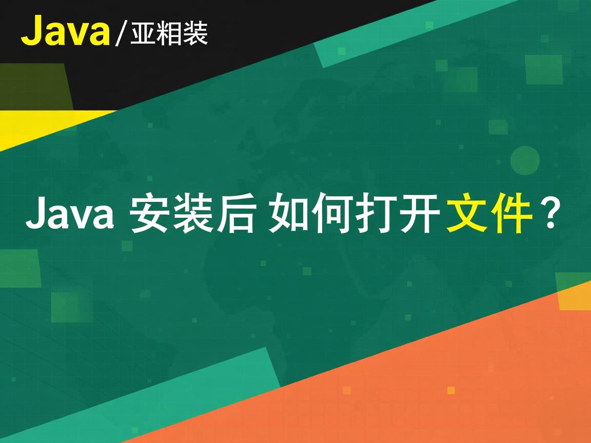 Java安装后如何打开文件?  第2张 Java安装后如何打开文件?  第2张