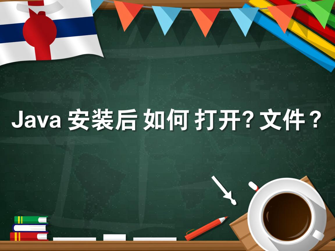 Java安装后如何打开文件?  第3张 Java安装后如何打开文件?  第3张