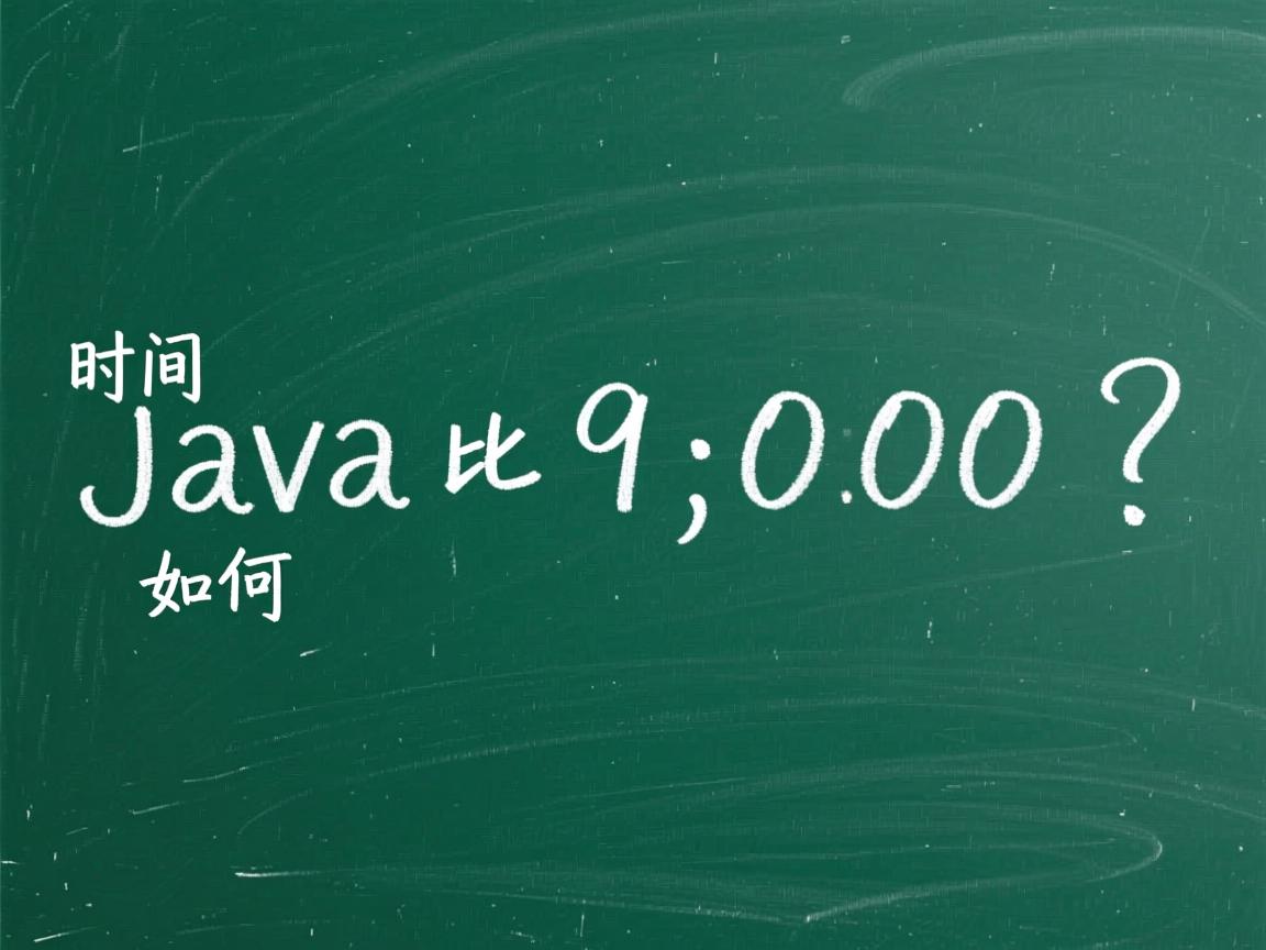 Java时间如何比较9:00?  第3张 Java时间如何比较9:00?  第3张