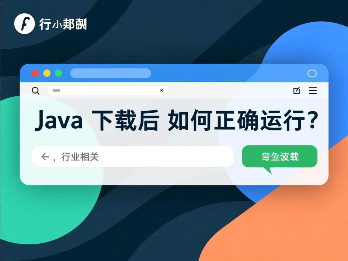Java下载后如何正确运行?