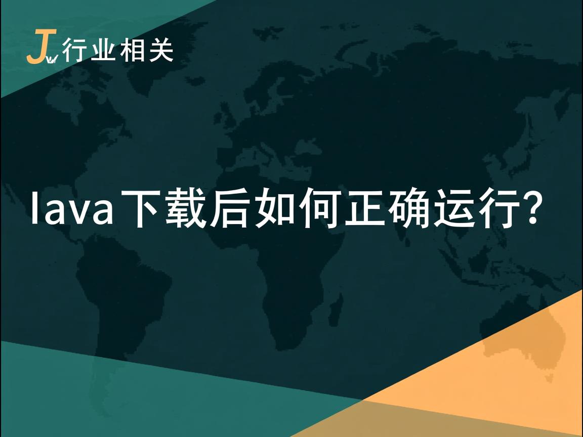 Java下载后如何正确运行?  第2张 Java下载后如何正确运行?  第2张