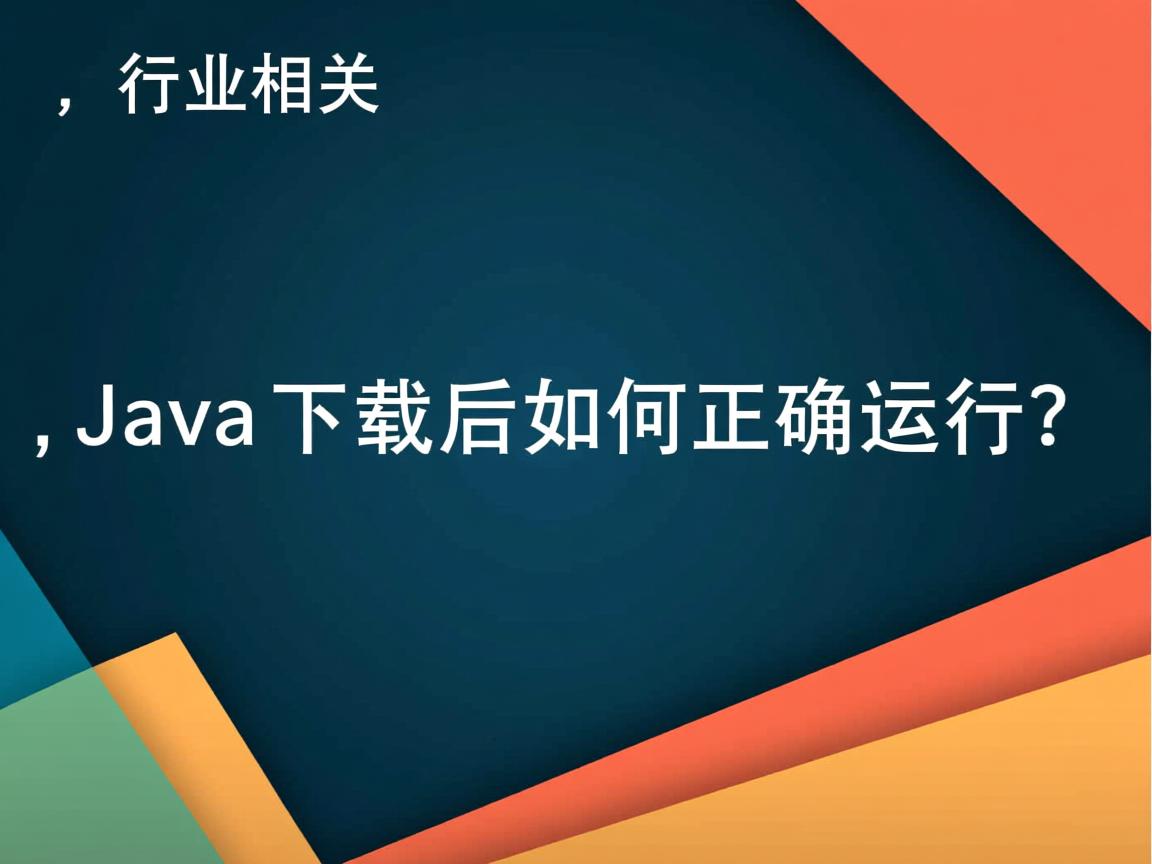 Java下载后如何正确运行?  第3张 Java下载后如何正确运行?  第3张