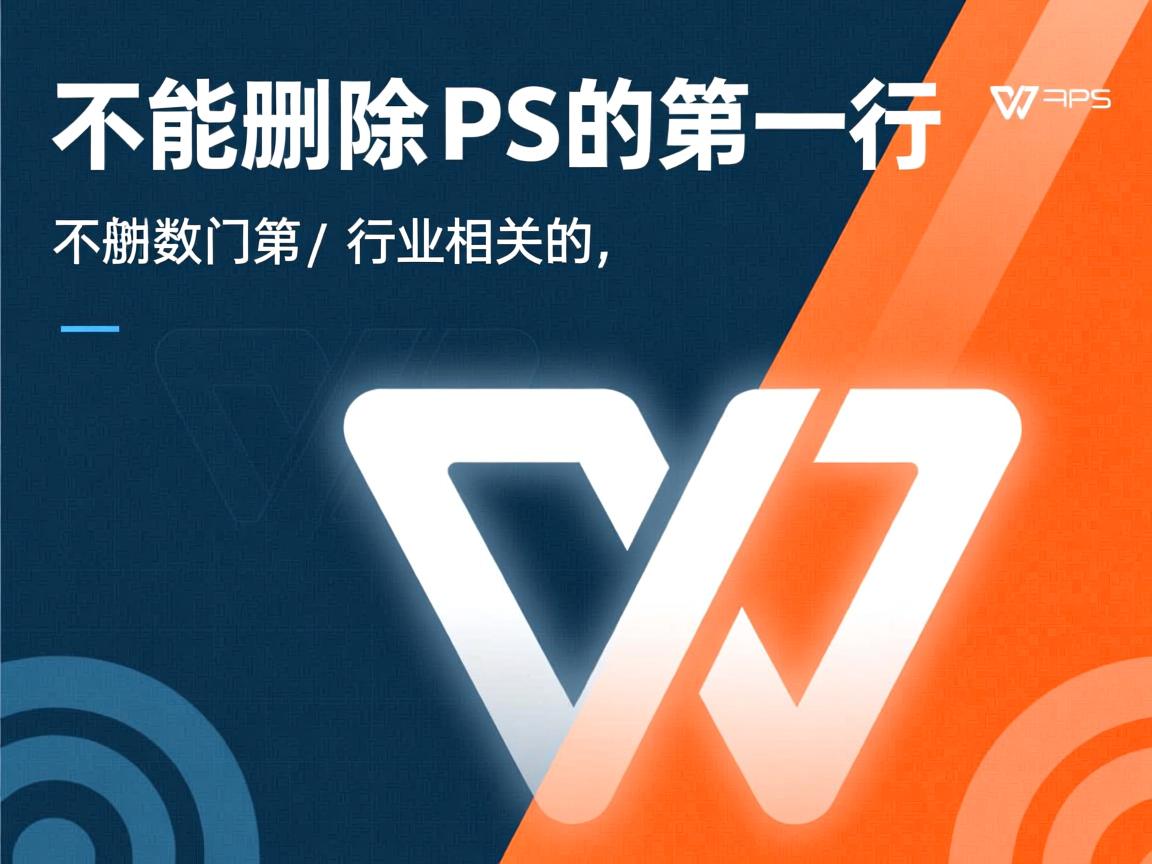 为什么不能删除WPS的第一行  第3张 为什么不能删除WPS的第一行  第3张