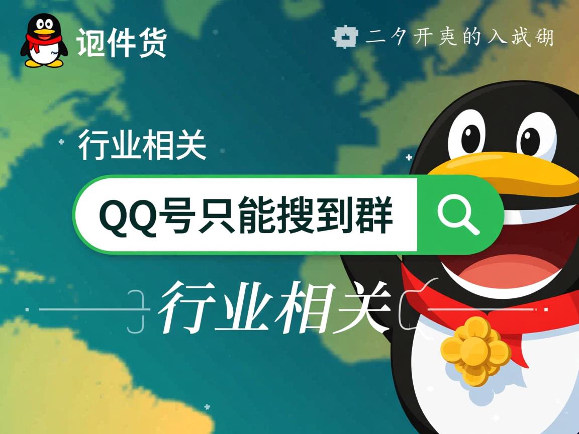 为什么一个QQ号只能搜到群  第1张 为什么一个QQ号只能搜到群  第1张