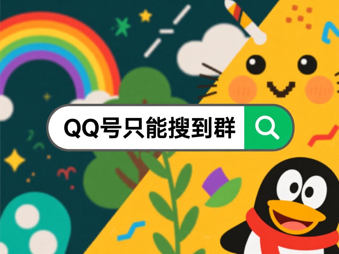 为什么一个QQ号只能搜到群  第2张 为什么一个QQ号只能搜到群  第2张