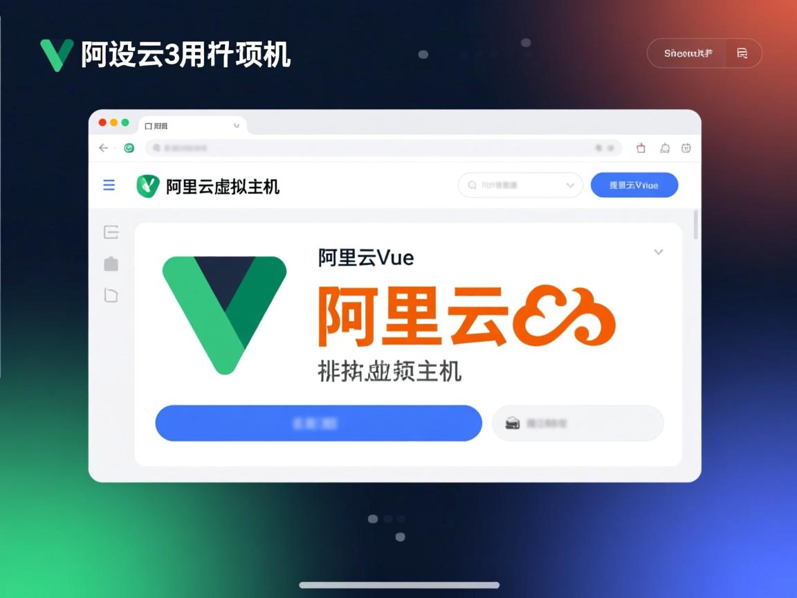如何部署Vue项目到阿里云虚拟主机  第2张 如何部署Vue项目到阿里云虚拟主机  第2张