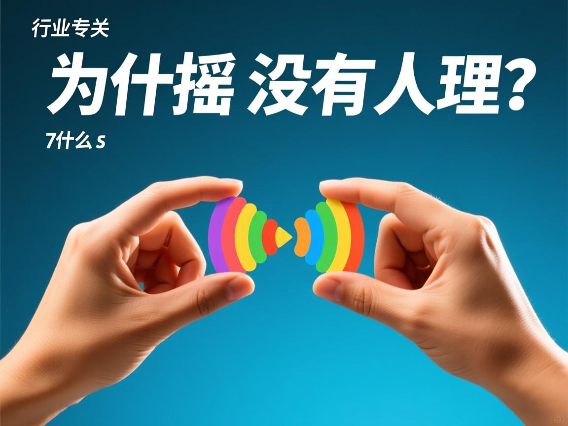 摇一摇为什么没有人理  第1张 摇一摇为什么没有人理  第1张